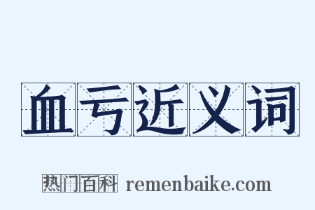 血亏近义词是什么意思的图片